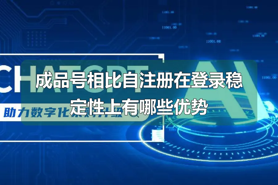 成品号相比自注册在登录稳定性上有哪些优势