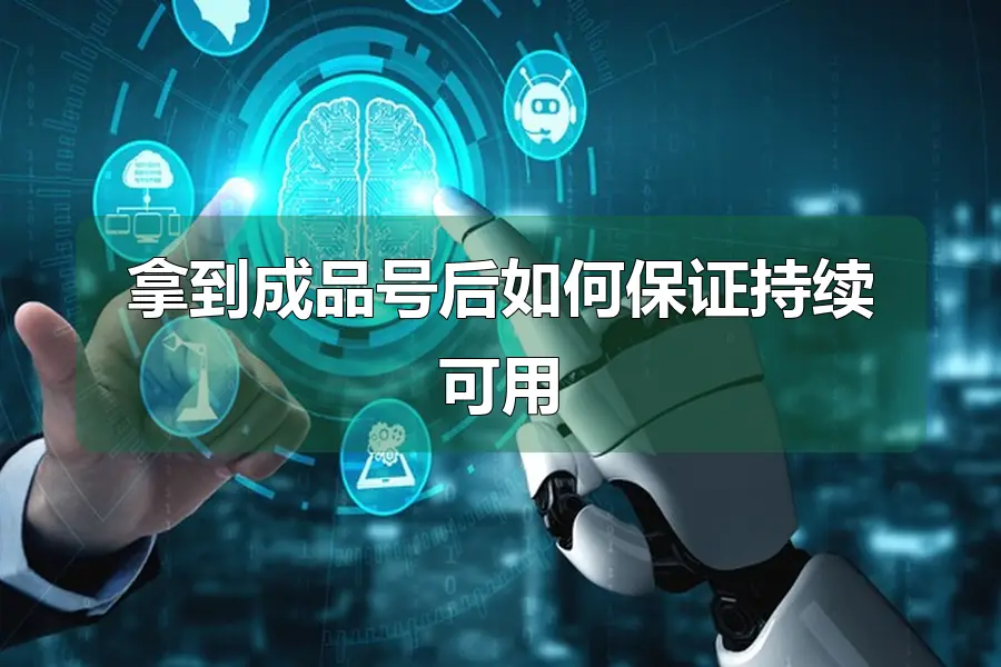拿到成品号后如何保证持续可用