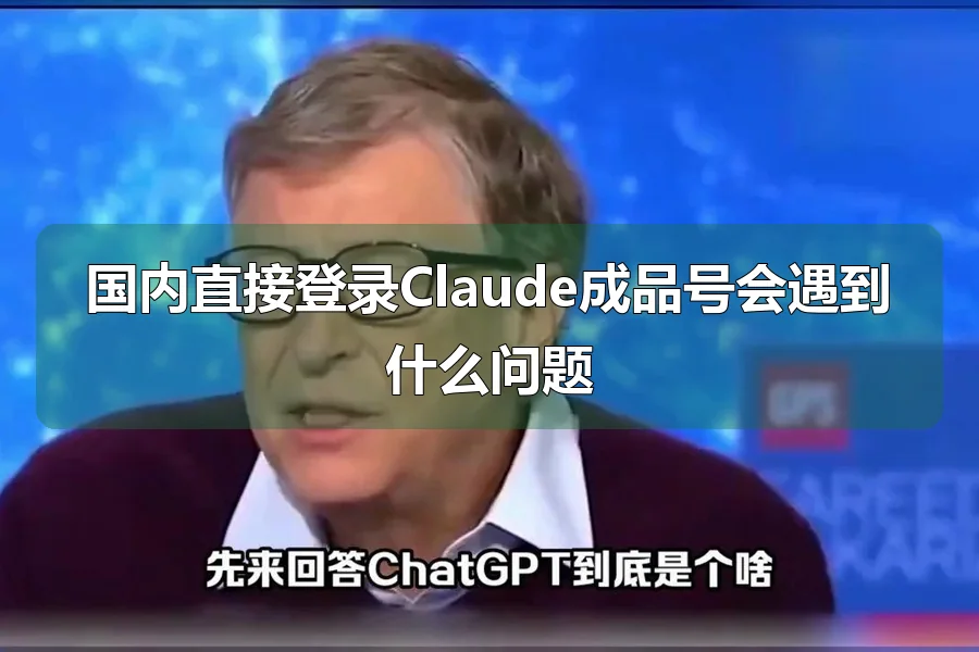 国内直接登录Claude成品号会遇到什么问题