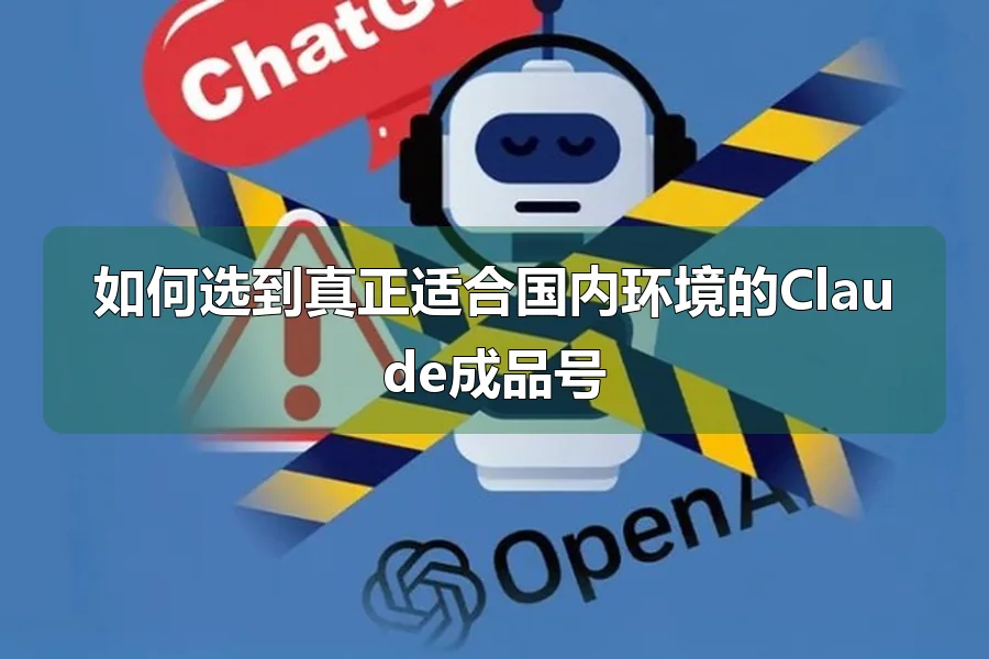如何选到真正适合国内环境的Claude成品号
