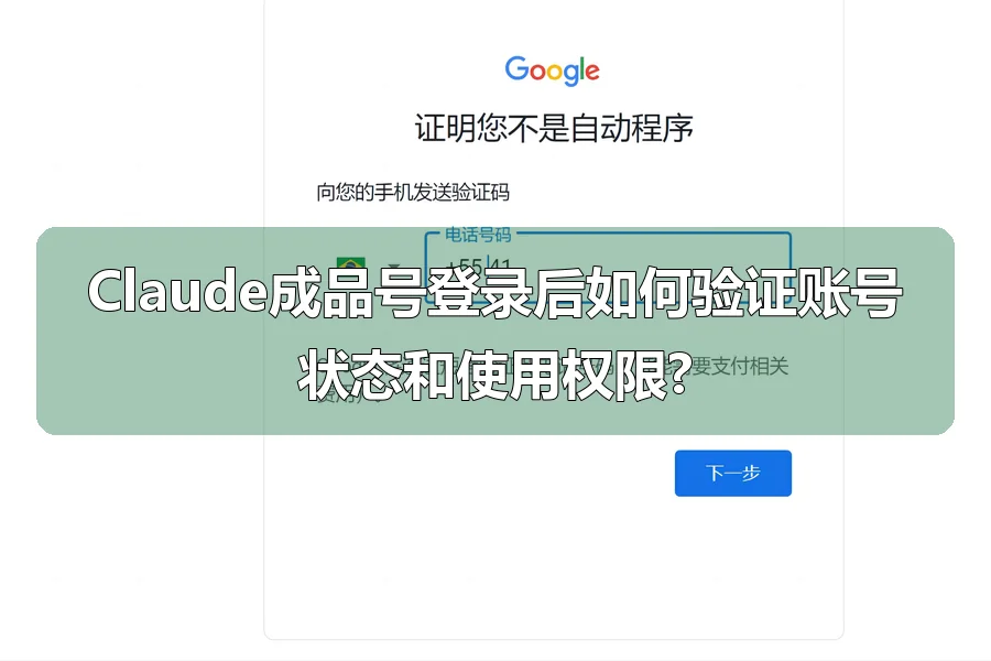 Claude成品号登录后如何验证账号状态和使用权限?