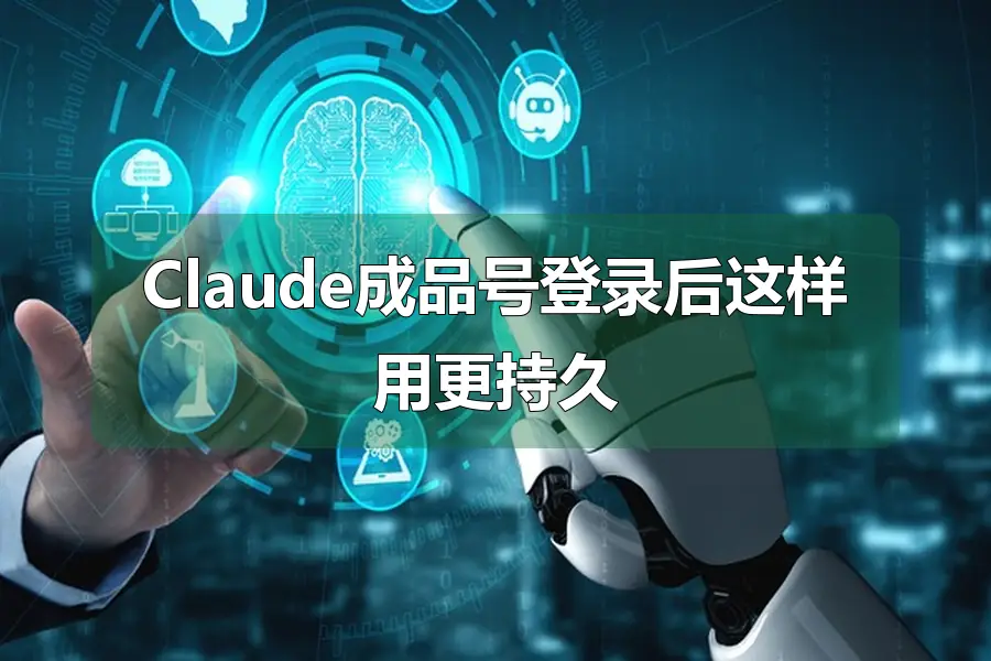 Claude成品号登录后这样用更持久