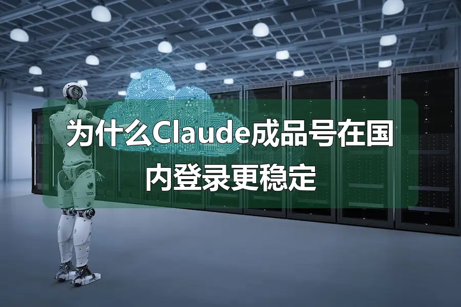 为什么Claude成品号在国内登录更稳定